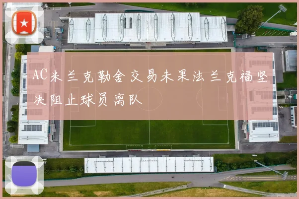 AC米兰克勒舍交易未果法兰克福坚决阻止球员离队
