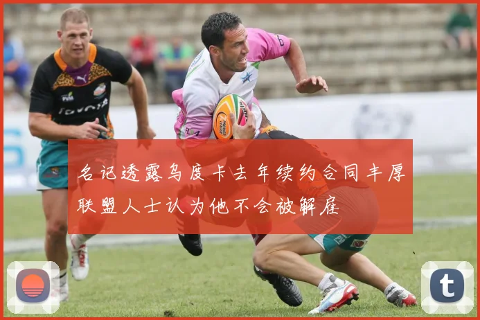 名记透露乌度卡去年续约合同丰厚联盟人士认为他不会被解雇