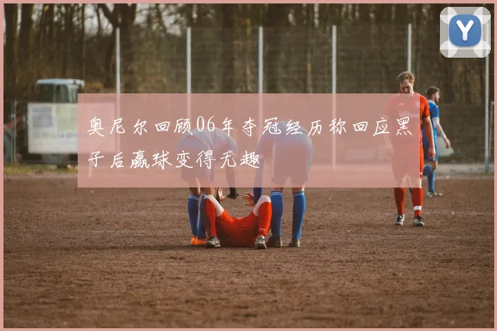 奥尼尔回顾06年夺冠经历称回应黑子后赢球变得无趣