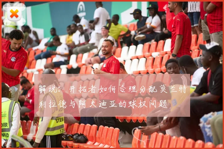 解说：开拓者如何合理分配莫兰特利拉德与阿夫迪亚的球权问题