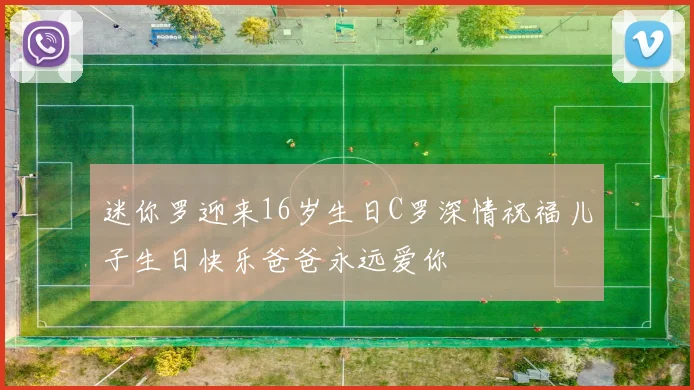 迷你罗迎来16岁生日C罗深情祝福儿子生日快乐爸爸永远爱你