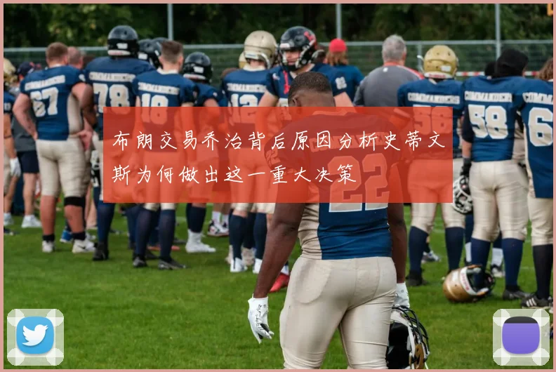 布朗交易乔治背后原因分析史蒂文斯为何做出这一重大决策