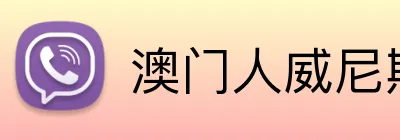 澳门人威尼斯25219官网 Logo